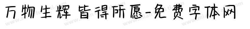 万物生辉 皆得所愿字体转换